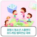 [광명소식통]광명시 청소년 스플렌더 보드게임 챔피언십 대회