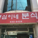영심이네분식 이미지