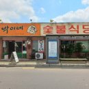 점박이네숯불식당 이미지
