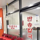 반송 | 창원 대원동 칼국수 맛집ㅣ반송칼국수 솔직후기