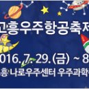 고흥우주항공축제 (2016.07.29 ~ 2016.08.02) 이미지