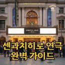 센PC | 센과치히로 연극 내한, 성공적인 티켓 예매부터 후기까지!