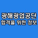 한국광해광업공단 - 2838 | 한국광해광업공단 면접 직무 PT 인성 후기 기출 질문 1차 2차 최종 준비