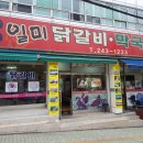 일미닭갈비 이미지
