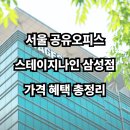 서울 공유오피스, 스테이지나인 삼성점 가격 및 혜택 꼼꼼 비교