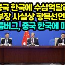 중국, 한국에 사실상 항복선언 상황수십억달러 한국에만 긴급투입“왕이, 한국과 역대 최고 관계” 이미지