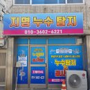 평화이엔지 | 누수 전문업체 지명이엔지에서 광주 벽 누수, 배관 누수, 욕실 누수 범인까지 싹 다 잡은 찐 리얼 후기!
