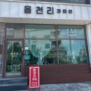 읍천리382배방점