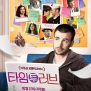 700066 | 타임투러브 시사회