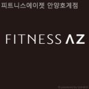 호계약국 | 호계동헬스장 피트니스에이젯 안양호계점 실제 이용후기와 추천포인트