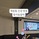 뚱이등갈비 - 고양시 일산서구 킨텍스로 255 | 뚱이등갈비