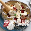 페로어페로 청주점 | 청주 아이랑 가볼만한 곳 | 페로어페로 청주점 생딸기 팬케이크 만들기 체험 후기