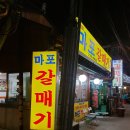 마포갈매기서