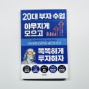 자산관리사가 알려주는 재테크의 원칙 | 20대 돈 관리 필독서 추천 :: 20대 부자 수업 :: 저축·투자·대출까지 현실적으로 알려주는 책