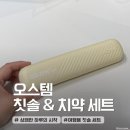 삼이그린 - 제주시 북성로 45 | 오스템 휴대용 칫솔 세트 추천 솔직 후기, 깔끔한 휴대용 구강관리 필수템