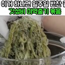 미역줄기볶음 빅마마 이미지