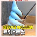 빽다방다산테라 | 테라커피 아이스크림 컵, "트위스트 컵" 메뉴판/가격/칼로리/당류/색깔 내돈내산 솔직후기
