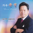 가수 윤성 - 대구역 사랑이여 (작사 &amp; 작곡 김대성 &amp; 노래 윤성) 이미지