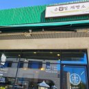 순애밀제빵소
