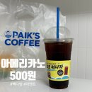 빽다방 아메리카노 500원 행사 최대 4잔