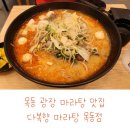 다복향 마라탕 목동점 | [신목동역 맛집] 드디어 생긴 마라탕집! ‘다복향 마라탕’