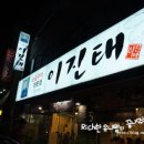 이진태왕소금구이 이미지