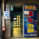 강릉역 놀거리 테라스 코노 카페 24시 코인노래방