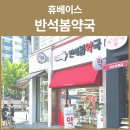 서봄약국 이미지