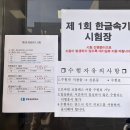 창원상공회의소 | 「 속기일상」3급 속기 시험 창원 상공회의소 / 속기 시험 후기