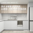 이마트24범어제니스점 | 경산인테리어업체 | 상방동 태성맨션 24평형 리모델링 제안 후기
