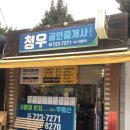 청우공인중개사사무소 이미지