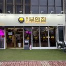 원조부안집 영종운서역점 이미지