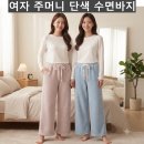 여자 주머니 단색 수면바지(겨울-여자) 이미지