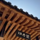 대추밭한의원 이미지