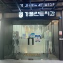 강플란트치과의원 이미지