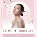 원광한의원 | 제주 다이어트한의원 , 다이어트의 성지 려한의원의 다이어트 후기는?