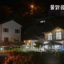 물맑음 펜션 이미지