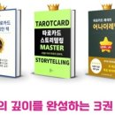 카드의 언어 타로[초급] 이미지