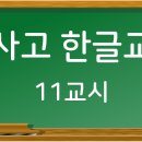 학사고 한글교실 11교시(괜시리/괜스레.핼쑥하다/핼쓱하다/해쓱하다,움추리다/움츠리다) 이미지