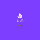 베이비성장동영상