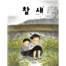 조혜란그림책 ＜참새＞ "닭이랑 참새때문에 못 간다." 이미지