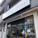 삼화가츠우동
