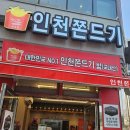 인천쫀드기 이미지
