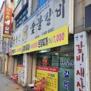 산수촌숯불갈비