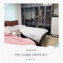 안방 | 시스템 옷장 이사 설치! 시스템장 안방 인테리어 후기