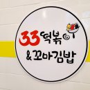 33떡볶이&꼬마김밥진주하대 | 진주 평거동분식 가래떡세트 가성비갑 33떡볶이 꼬마김밥 평거신안점