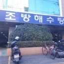 조방해수탕 이미지