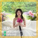 꼿밧 | 대전 웨딩촬영 부케 꼿밧, 가성비 생화부케 추천후기