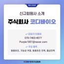 주식회사코디바이오