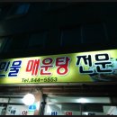석산민물매운탕 이미지
